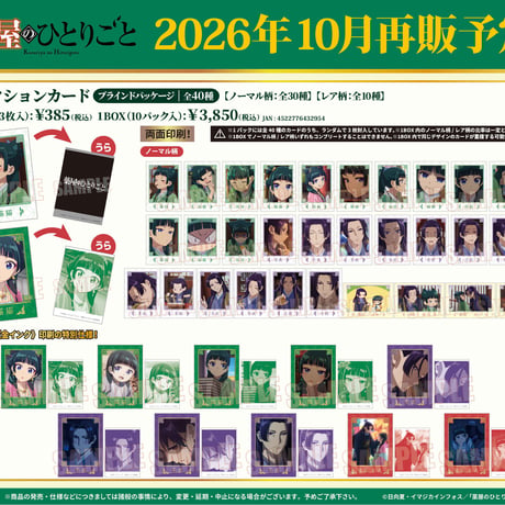 〈再販〉コレクションカード 薬屋のひとりごと