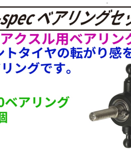 RD/SDシリーズ 高精度 Z-spec ベアリングセット