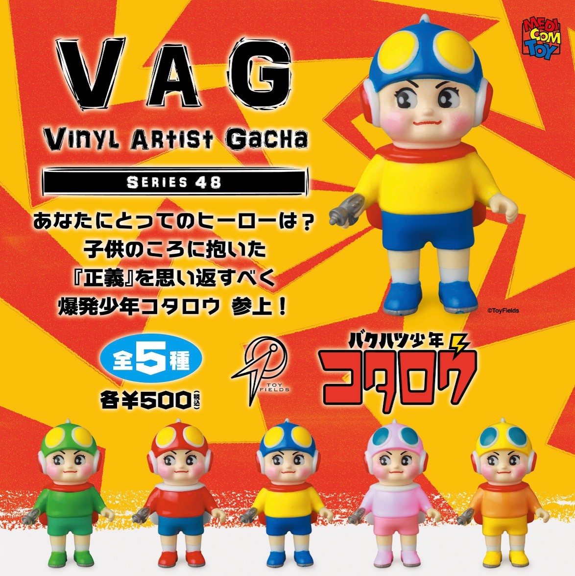 VAG48 バクハツ少年コタロウ | がちゃ処 online