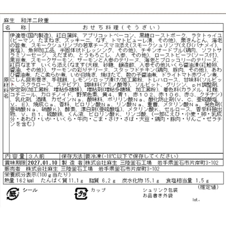 【2026年12月30日お届け★送料無料】三陸釜石麻生のおせち　和洋二段重