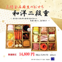 【2026年12月30日お届け★送料無料】三陸釜石麻生のおせち　和洋二段重