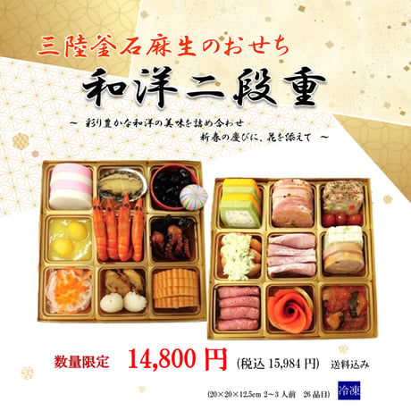 【2026年12月30日お届け★送料無料】三陸釜石麻生のおせち　和洋二段重