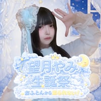 【予約】望月やみ生誕祭限定メニュー【9/5まで】