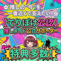 【小熊みゅう】でりぽけ公認：推しメイド公式サポーター（月額制）【限定各7名】｜4/1受付開始