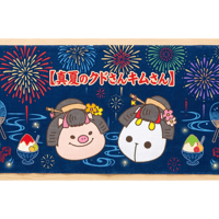 真夏のクドさんキムさん_グッズ