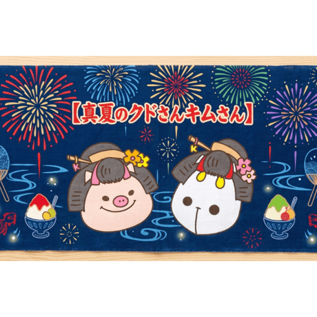 真夏のクドさんキムさん_グッズ