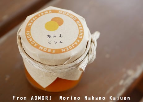 青森県産　森果樹印のあんずジャム