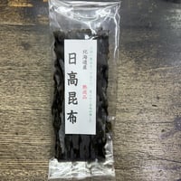 北海道産　日高昆布　上浜1等品（熟成昆布）　小袋
