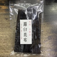 北海道産　天然　羅臼昆布　3等品