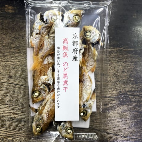 京都府産　のど黒煮干