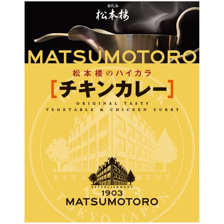 松本楼のレトルト食品お試しセット　12種 12食 セット　【9月限定特別価格】