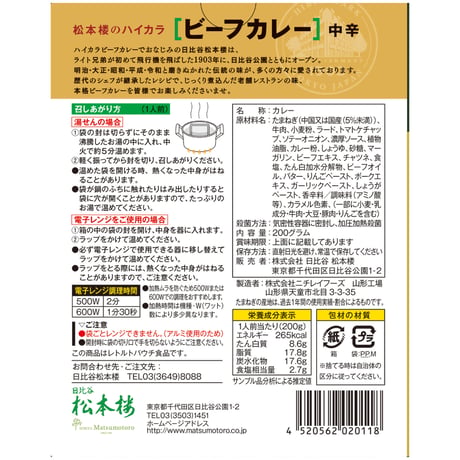 松本楼のレトルト食品お試しセット　12種 12食 セット　【9月限定特別価格】