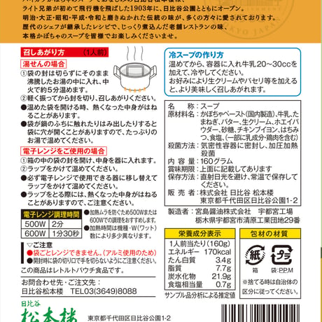 日比谷松本楼　ハイカラ　スープセット　4入・6入・12入・15入・30入