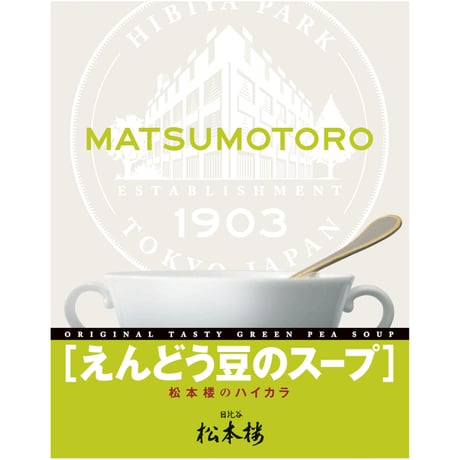 松本楼のレトルト食品お試しセット　12種 12食 セット　【9月限定特別価格】