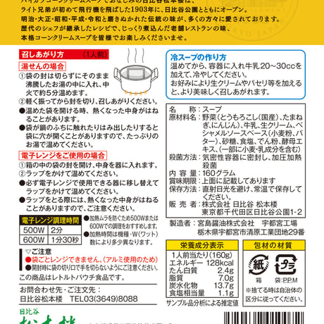 日比谷松本楼　ハイカラ　スープセット　4入・6入・12入・15入・30入