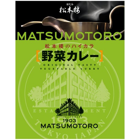 松本楼のレトルト食品お試しセット　12種 12食 セット　【9月限定特別価格】
