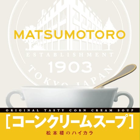 日比谷松本楼　ハイカラ　スープセット　4入・6入・12入・15入・30入