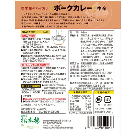 松本楼のレトルト食品お試しセット　12種 12食 セット　【9月限定特別価格】
