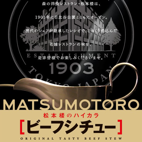 日比谷松本楼　デミグラスセット　2入・4入・6入・8入・10入・12入・15入・30入
