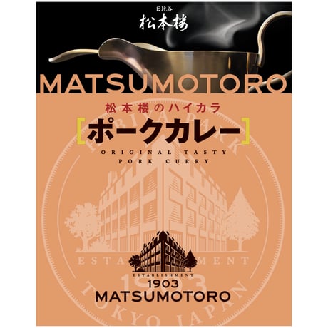 松本楼のレトルト食品お試しセット　12種 12食 セット　【9月限定特別価格】