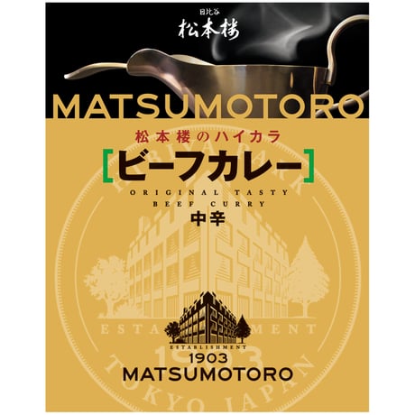 松本楼のレトルト食品お試しセット　12種 12食 セット　【9月限定特別価格】