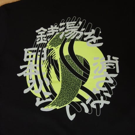 【ゆとなみ社】銭湯を日本から消さないスウェット《抹茶》