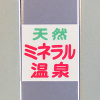 【源湯】天然ミネラル温泉ステッカー