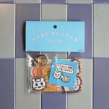 【サウナの梅湯】お風呂に入っているセット