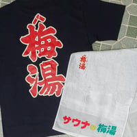 【梅湯】梅湯定番3点セット