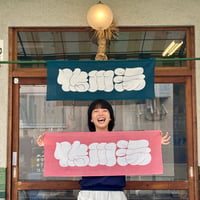 【鴨川湯】鴨川湯手ぬぐい