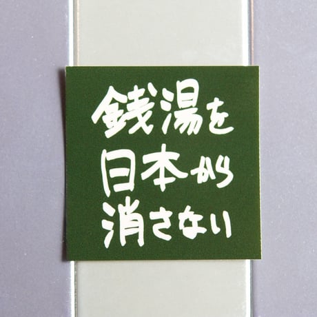 【ゆとなみ社】銭湯を日本から消さないステッカー