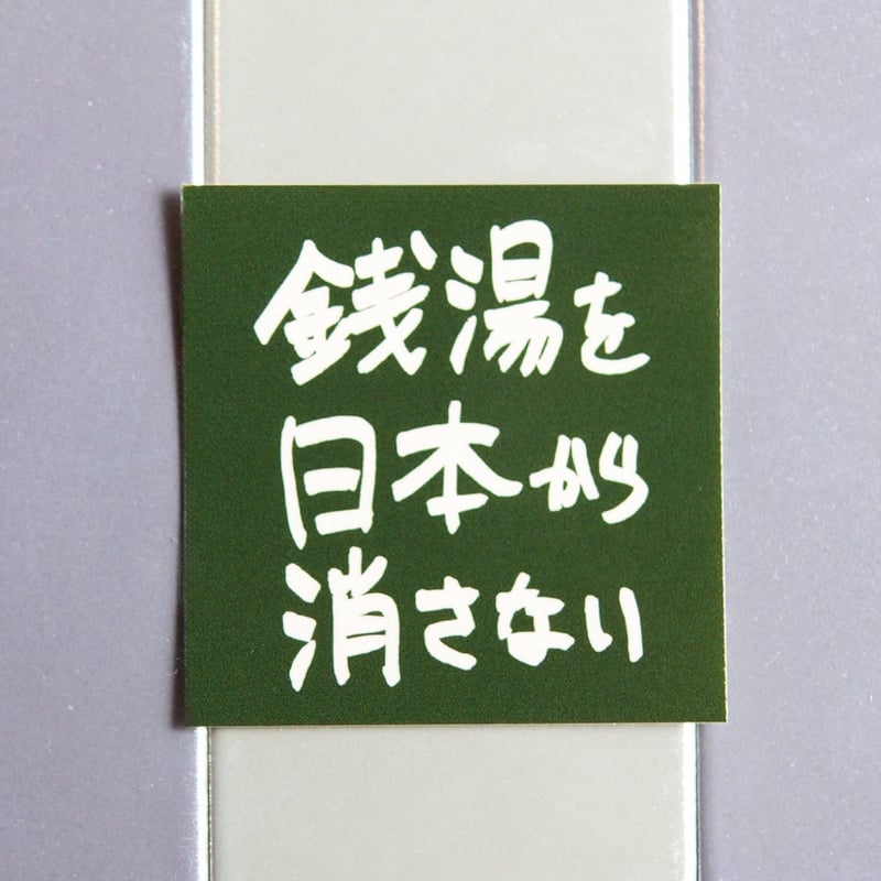 ゆとなみ社】銭湯を日本から消さないステッカー | ゆとなみ商店