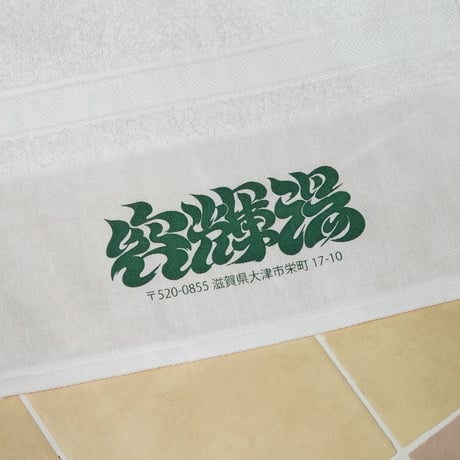 【容輝湯】容輝湯白タオル