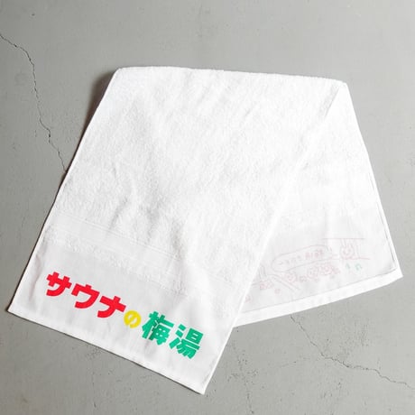 【サウナの梅湯】梅湯白タオル