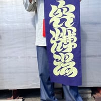 【容輝湯】ロゴ手ぬぐい