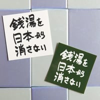 【ゆとなみ社】銭湯を日本から消さないステッカー
