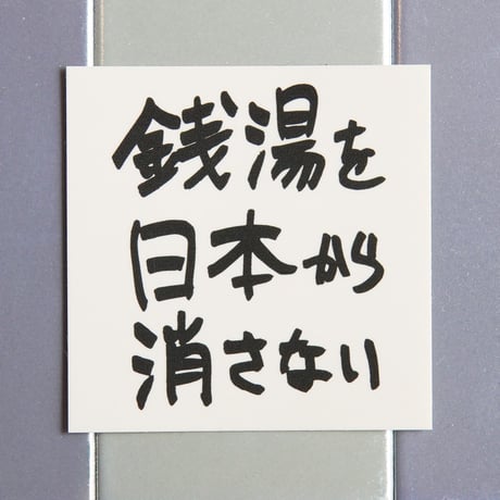 【ゆとなみ社】銭湯を日本から消さないステッカー