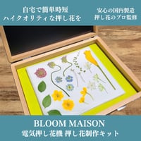 【電気押し花機 押し花制作キット】｜プロ仕様・厳選 資材セット｜自宅で簡単きれいに時短で押し花｜初心者～プロまで｜BLOOM　MAISON｜押し花花材・ハンドメイド