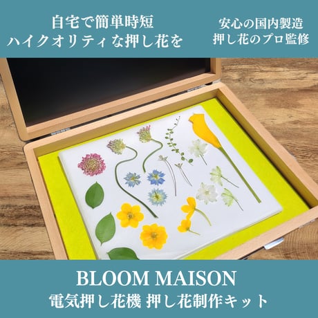 【電気押し花機 押し花制作キット】｜プロ仕様・厳選 資材セット｜自宅で簡単きれいに時短で押し花｜初心者～プロまで｜BLOOM　MAISON｜押し花花材・ハンドメイド