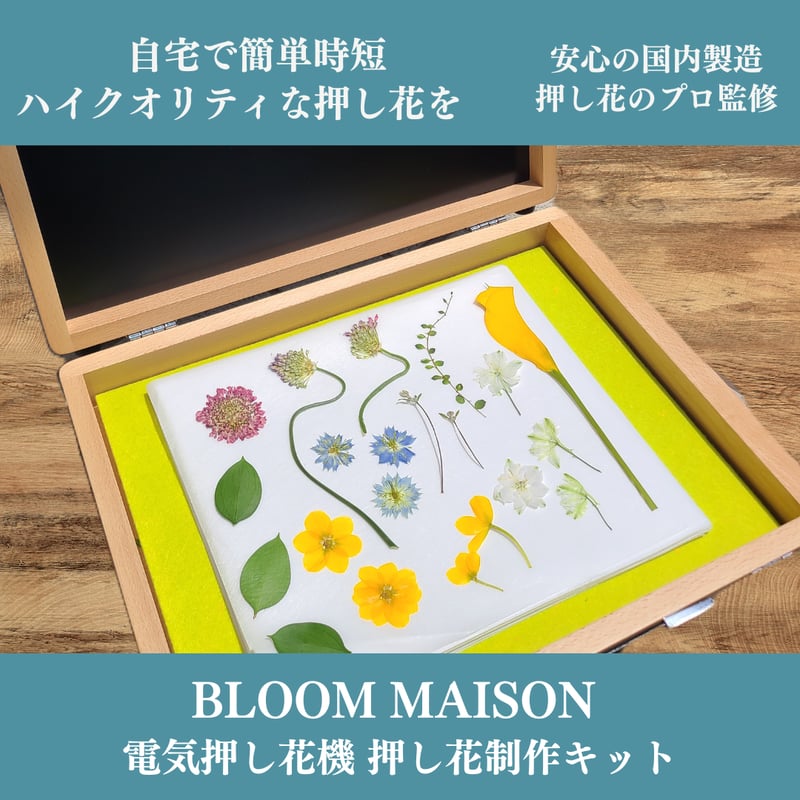 電気押し花機 押し花制作キット】｜プロ仕様・厳選 資材セット｜自宅で