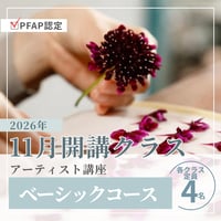 【お申込み申請】2026年開講｜PFAP認定アーティスト講座ベーシックコース