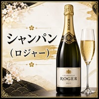 シャンパン（ロジャー）