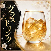 ドリンク(グラス)