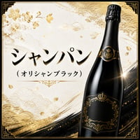 オリシャンブラック※確認必須
