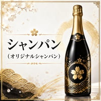 シャンパン（オリジナルシャンパン）