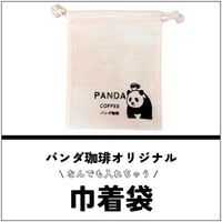 【なんでも入れちゃう巾着袋】