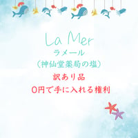 訳ありラメール（神仙堂薬局の塩）を0円で手に入れる権利※お一人様1回まで
