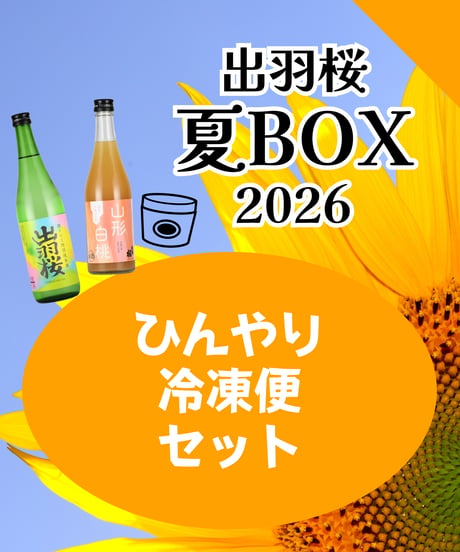 夏BOX【ひんやり冷凍便セット】
