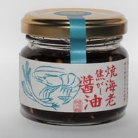 焼海老焦がし醤油＊