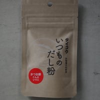 タイコウ　「いつものだし粉」